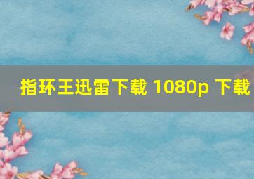 指环王迅雷下载 1080p 下载